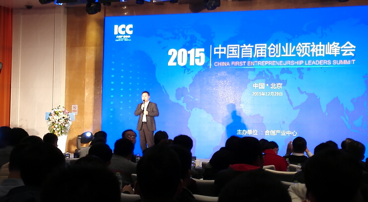 2015中国首届创业领袖峰会在北京亦庄举行