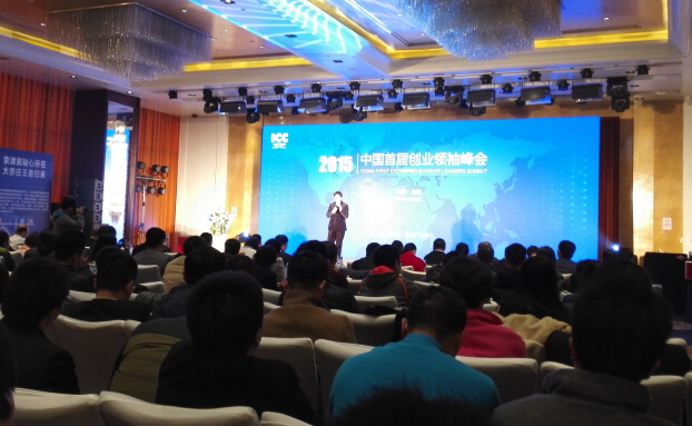 2015中国首届创业领袖峰会在北京亦庄举行
