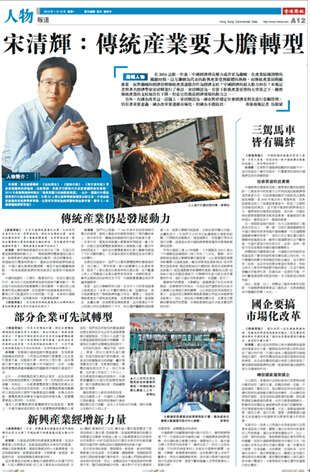 香港商报专访宋清辉：传统产业要大胆转型