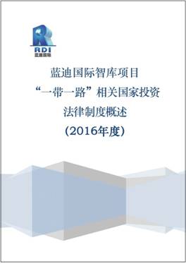 蓝迪国际智库发布首份《“一带一路”相关国家投资法律制度》研究报告