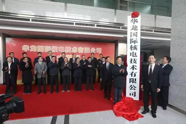 华龙国际核电技术有限公司正式揭牌成立