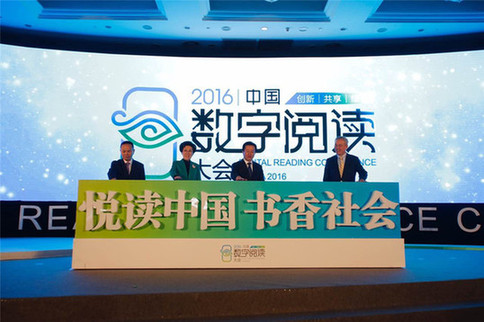 创新•共享•绿色：2016中国数字阅读大会在杭州举行