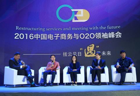 2016电子商务与O2O领袖峰会圆满落幕