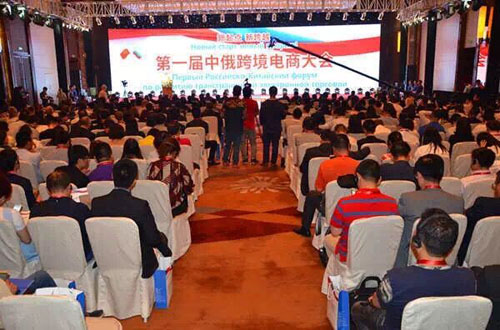 第一届中俄跨境电商大会在江苏镇江召开