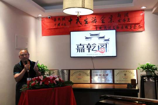 嘉乾阁中国人家中式生活全案新闻发布会在京举行