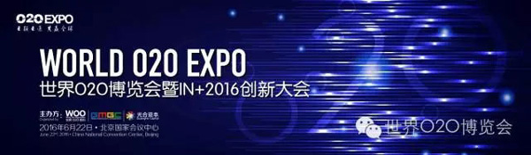 世界O2O博览会即将在京举办 旨在引领行业理性回归