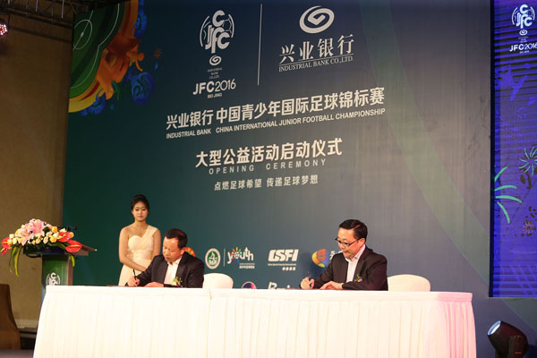 2016兴业银行中国青少年国际足球锦标赛大型公益活动启动