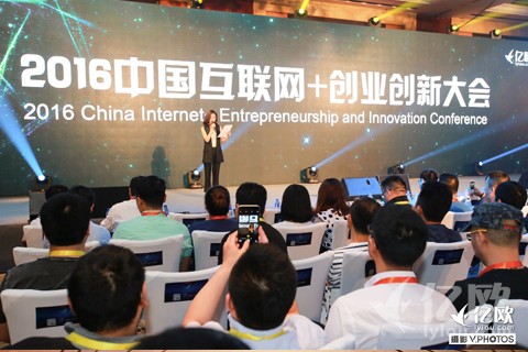 2016中国互联网＋创业创新大会在京盛大举行