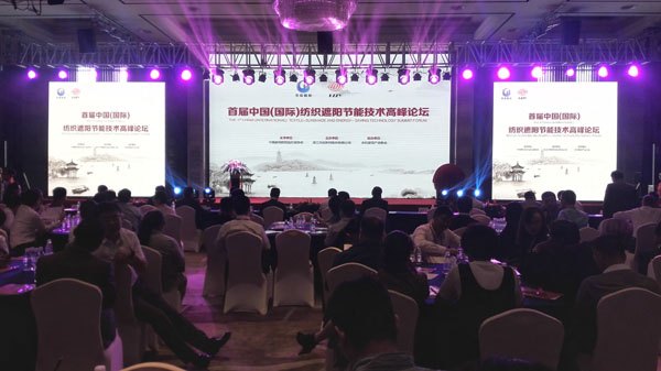 首届中国（国际）纺织遮阳节能技术高峰论坛杭州举行