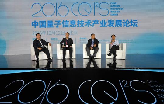 2016中国量子信息技术产业发展论坛在京举行