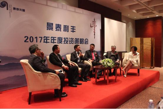 2017投资峰会暨景泰利丰年度策略报告会在京举办