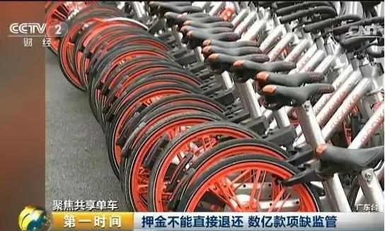 央视:数亿元共享单车押金去哪了？背后的水好深