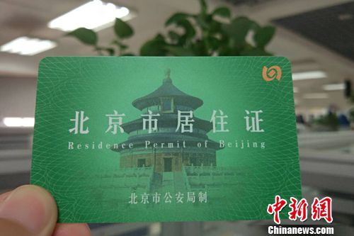 25省份出台居住证实施办法 你能享受哪些福利？
