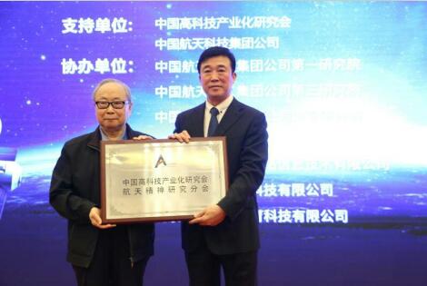 中国高科技产业化研究会航天精神研究分会成立仪式在京举行