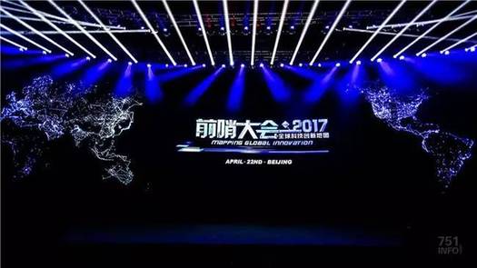 描绘“全球科技创新地图”：2017年首届“前哨大会”在京召开
