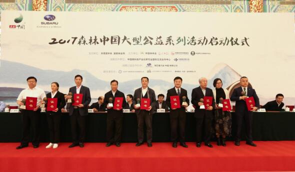 “2017森林中国大型公益系列活动”正式启动