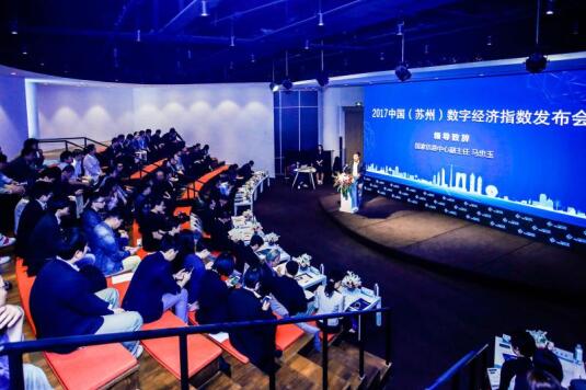 2017中国（苏州）数字经济指数发布会在京召开