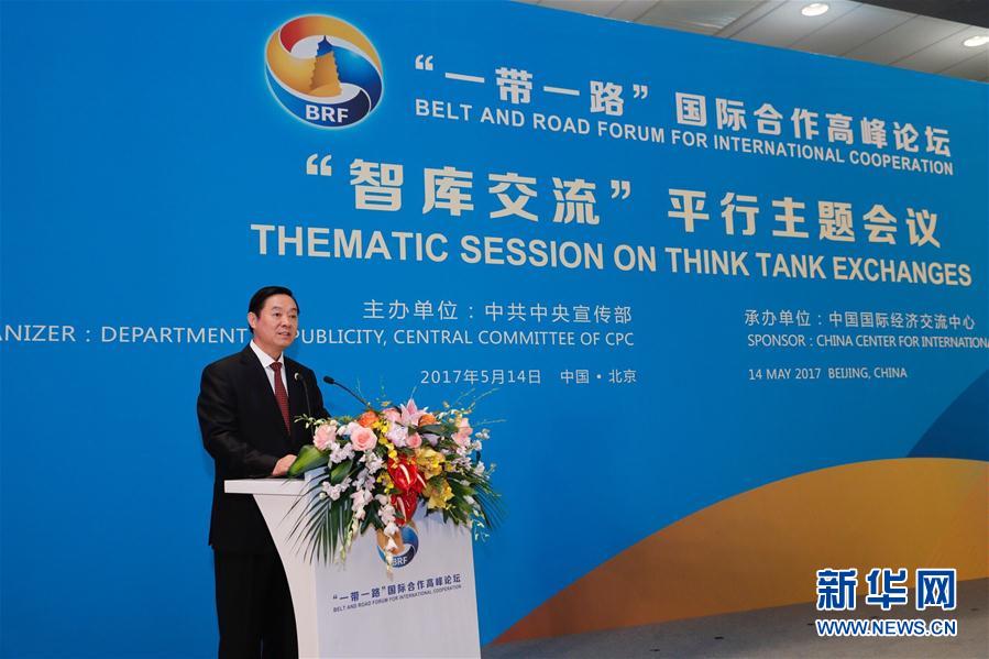刘奇葆出席“一带一路”国际合作高峰论坛“智库交流”平行主题会议