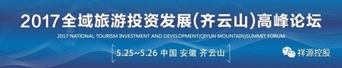2017全域旅游投资发展（齐云山）高峰论坛即将举行