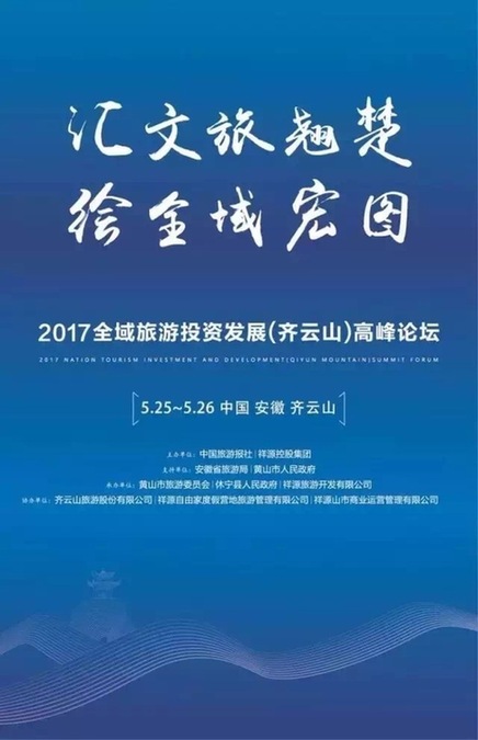 2017全域旅游投资发展（齐云山）高峰论坛即将举行