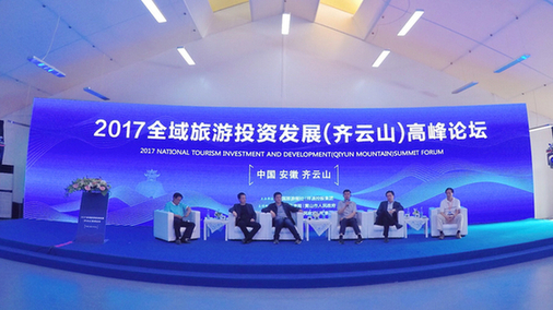 2017全域旅游投资发展（齐云山）高峰论坛举办