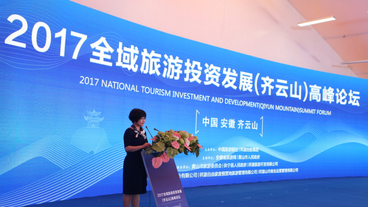 2017全域旅游投资发展（齐云山）高峰论坛举办