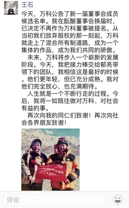 万科董事会换届方案出炉 王石主动交棒郁亮