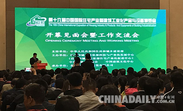 第十六届中国国际住宅产业暨建筑工业化产品与设备博览会在京开幕