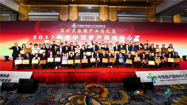2017年度“中国客户联络中心奖”权威发布