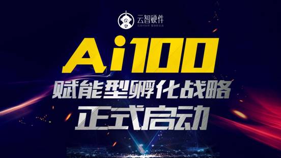 人工智能与物联网频受关注，云付通抓机遇加快发展