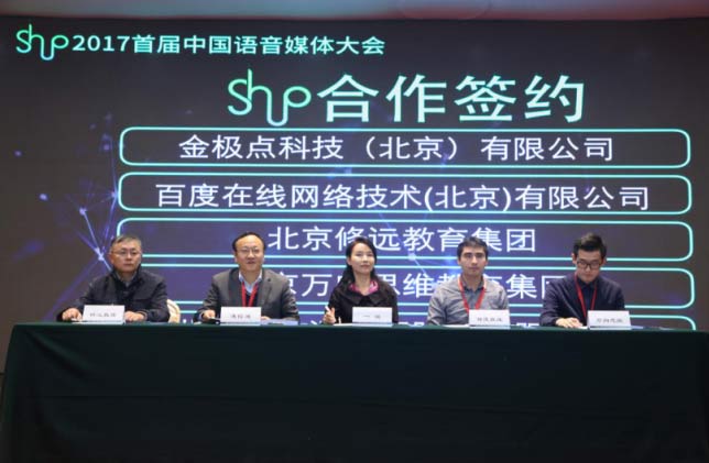 2017首届中国语音媒体大会在京落幕