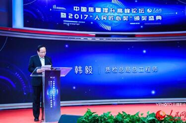 中国质量提升高峰论坛暨2017“人民匠心奖”颁奖盛典在京举行
