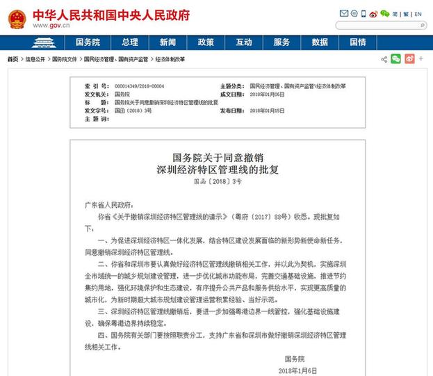国务院批复：同意撤销深圳经济特区管理线