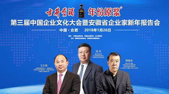 古井贡酒年份原浆第三届中国企业文化大会将在合肥举行