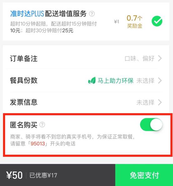 每一笔订单都自动匿名 饿了么将率先上线用户信息保护新功能