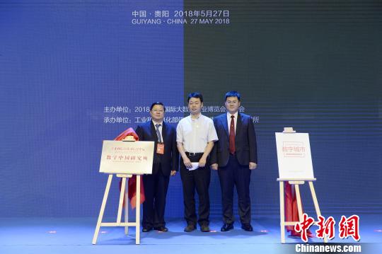 中国（贵阳）大数据交易高峰论坛在2018数博会举行