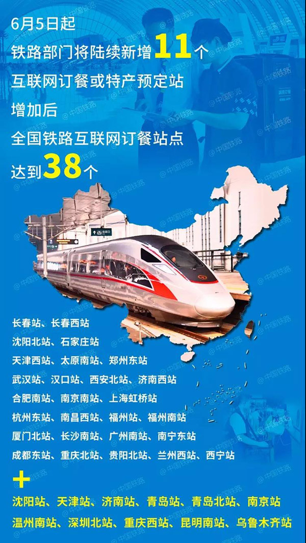 铁路部门将新增沈阳站、天津站等11个互联网订餐站点