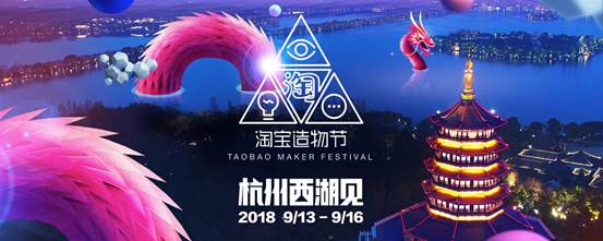 打造“奇市西湖” 2018淘宝造物节今年9月定址西湖