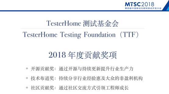 中国移动互联网测试开发大会在京召开 TTF基金助力测试行业开源贡献