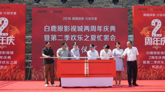 陕西白鹿原影视城两周年庆典暨第二届欢乐之夏忙罢会启幕