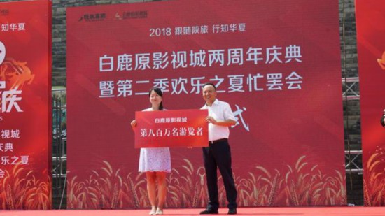 陕西白鹿原影视城两周年庆典暨第二届欢乐之夏忙罢会启幕