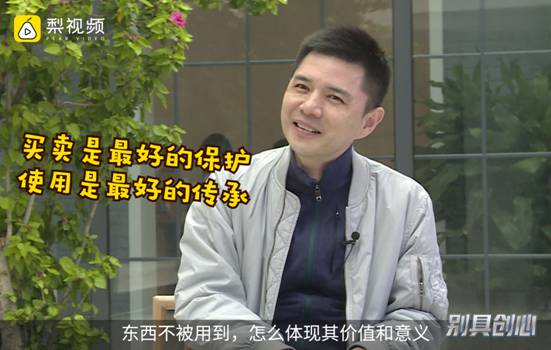 坚守中国传统文化：“买卖是最好的保护，使用是最好的传承！”