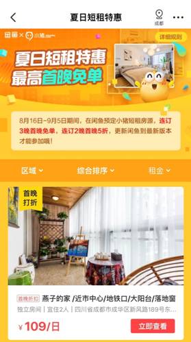 共建智能化房屋共享体系 闲鱼与小猪短租宣布战略合作