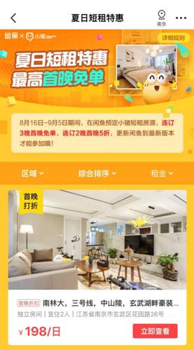 共建智能化房屋共享体系 闲鱼与小猪短租宣布战略合作