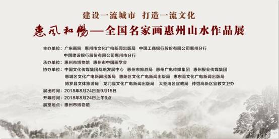 惠风和畅——全国名家画惠州山水作品展将于8月24日开幕