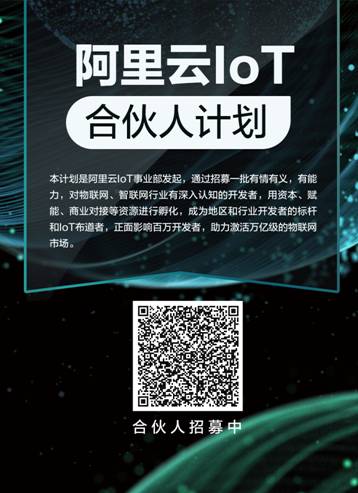 阿里云IoT启动“IoT合伙人”计划，投5亿赋能100万开发者