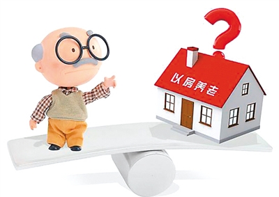 以房养老，如何把好事办好？