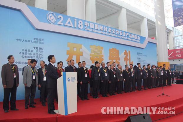 2018年中国国际社会公共安全产品博览会在京开幕