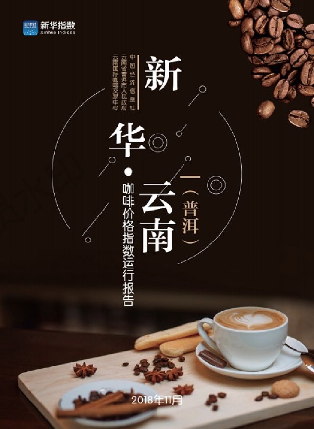新华·云南（普洱）咖啡价格指数1日在京正式发布
