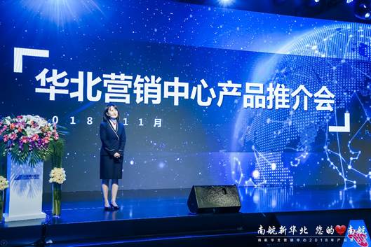 中国南方航空华北营销中心举办 “南航新华北，您的心南航”产品推介会